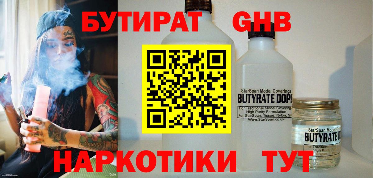 Бутират оксибутират  Бутират  Таганрог  Вход с VPN 