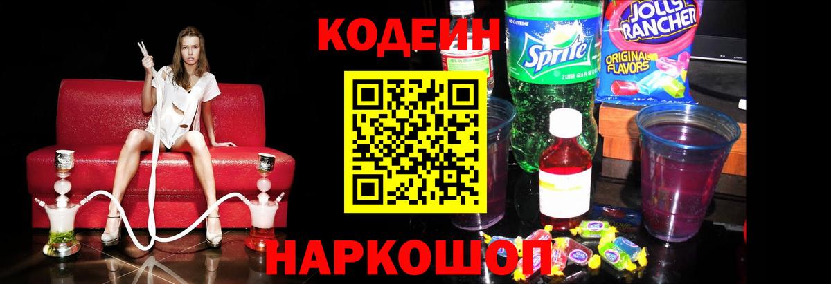 Кодеиновый сироп Lean Purple Drank Таганрог